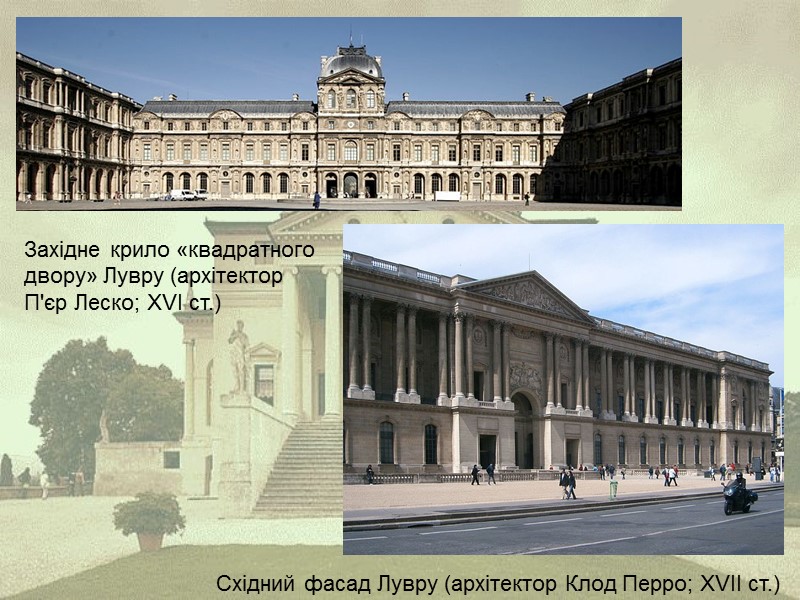 Західне крило «квадратного двору» Лувру (архітектор П'єр Леско; XVI ст.)  Східний фасад Лувру